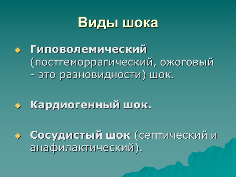 Виды шока Гиповолемический (постгеморрагический, ожоговый - это разновидности) шок.  Кардиогенный шок.  Сосудистый